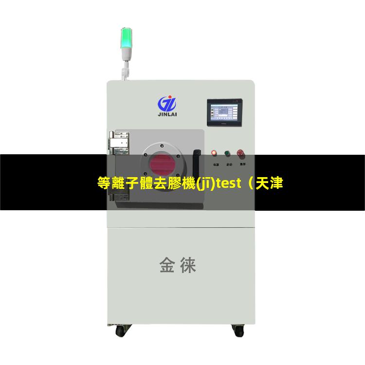 等離子體去膠機(jī)test