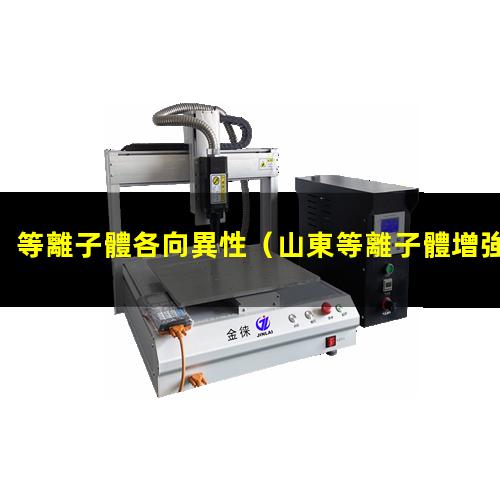 等離子體各向異性