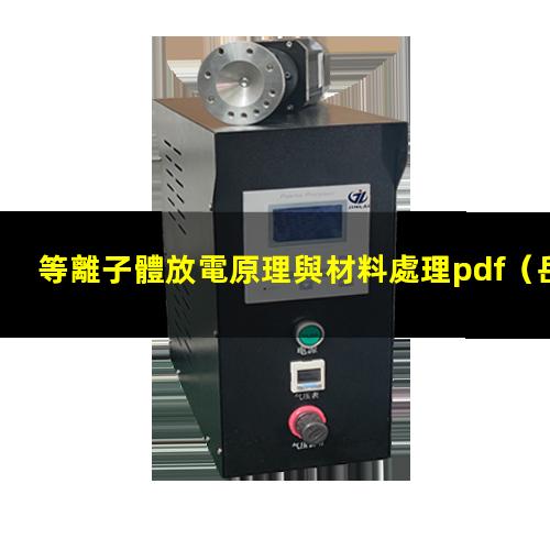 等離子體放電原理與材料處理pdf