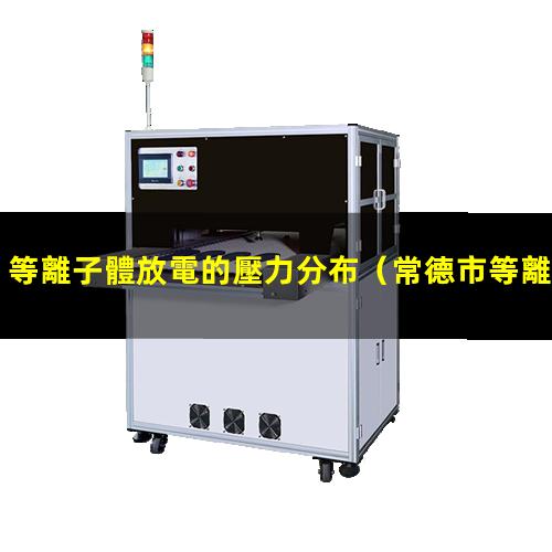 等離子體放電的壓力分布