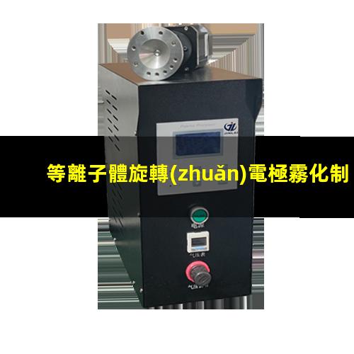 等離子體旋轉(zhuǎn)電極霧化制粉