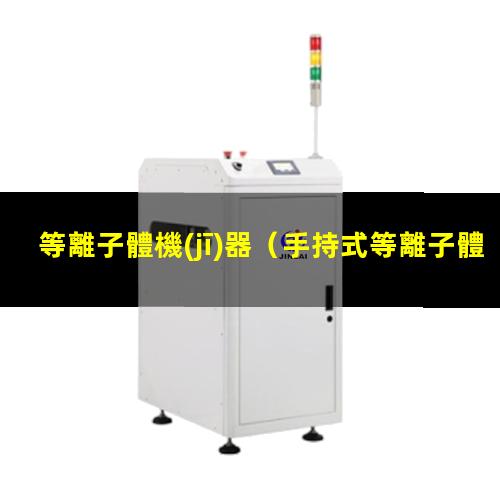 等離子體機(jī)器