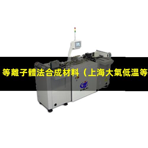 等離子體法合成材料