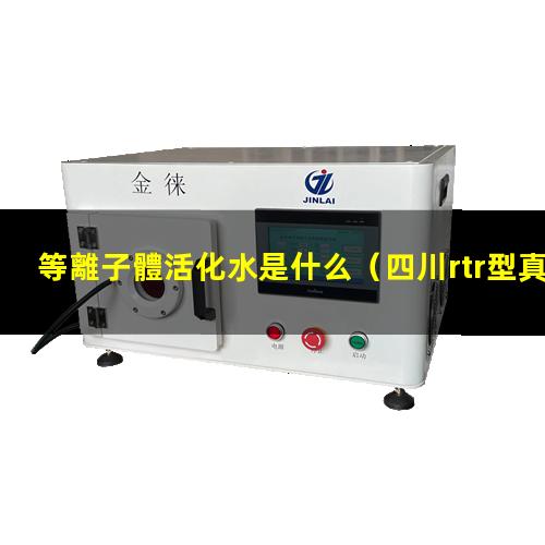 等離子體活化水是什么