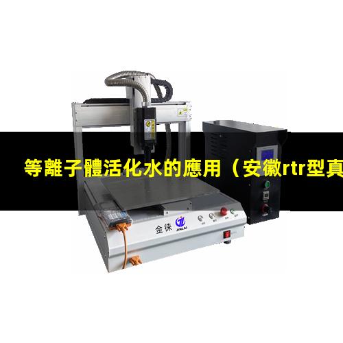 等離子體活化水的應用