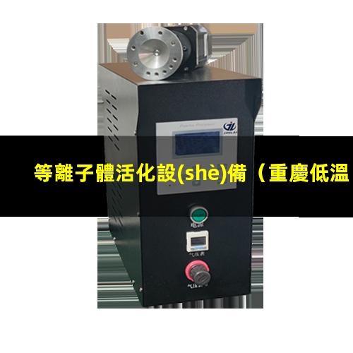等離子體活化設(shè)備