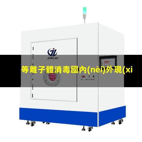 等離子體消毒國內(nèi)外現(xiàn)狀