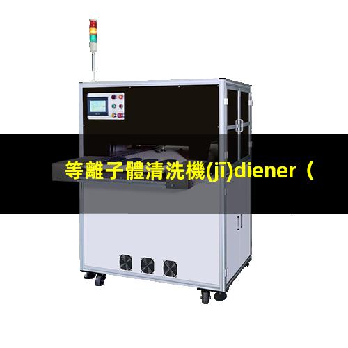 等離子體清洗機(jī)diener