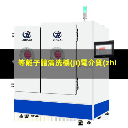 等離子體清洗機(jī)電介質(zhì)