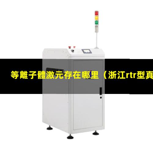 等離子體激元存在哪里