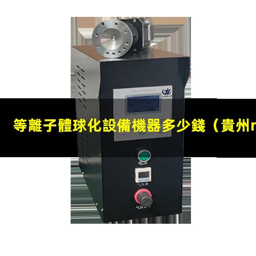 等離子體球化設備機器多少錢