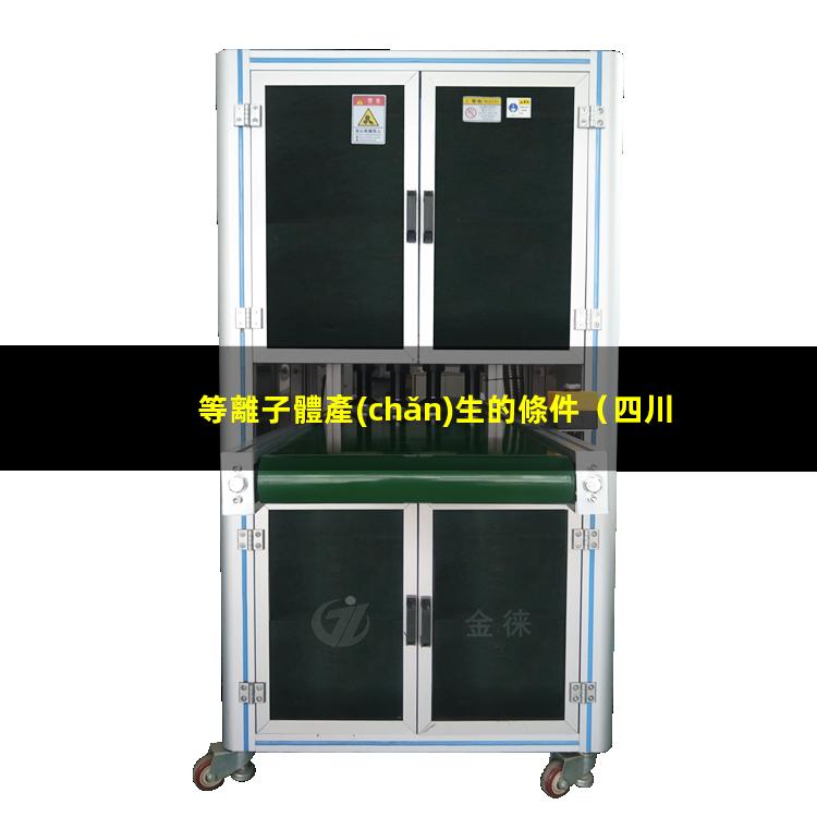 等離子體產(chǎn)生的條件