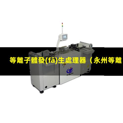 等離子體發(fā)生處理器