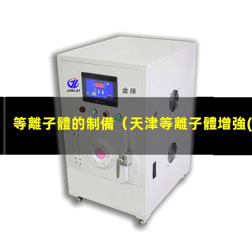 等離子體的制備