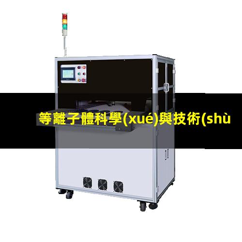 等離子體科學(xué)與技術(shù)投稿經(jīng)驗(yàn)