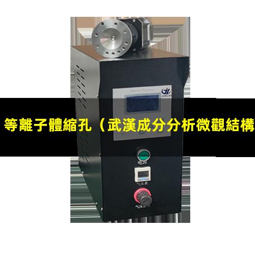 等離子體縮孔