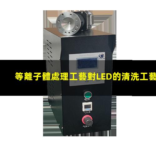 等離子體處理工藝對LED的清洗工藝