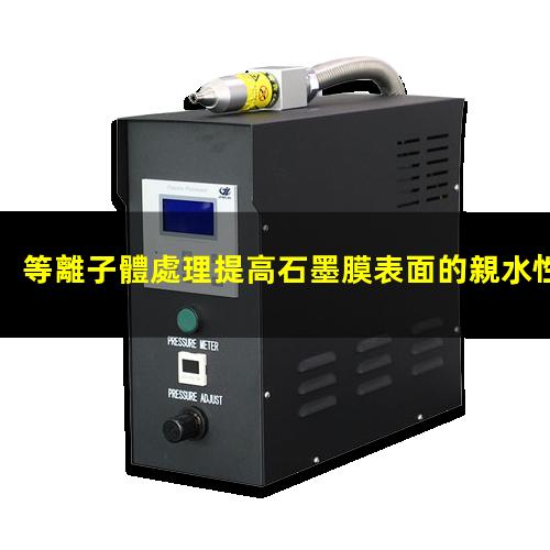 等離子體處理提高石墨膜表面的親水性