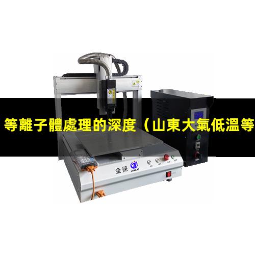 等離子體處理的深度