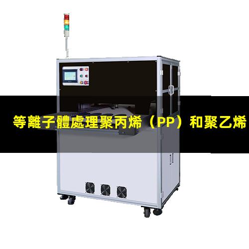 等離子體處理聚丙烯（PP）和聚乙烯（PE）能有效提高其粘接性能
