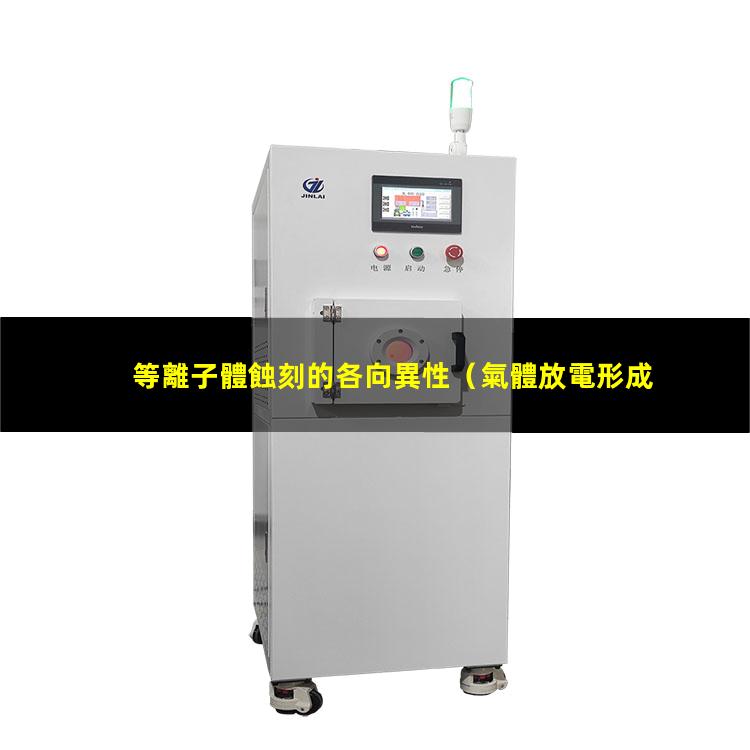 等離子體蝕刻的各向異性