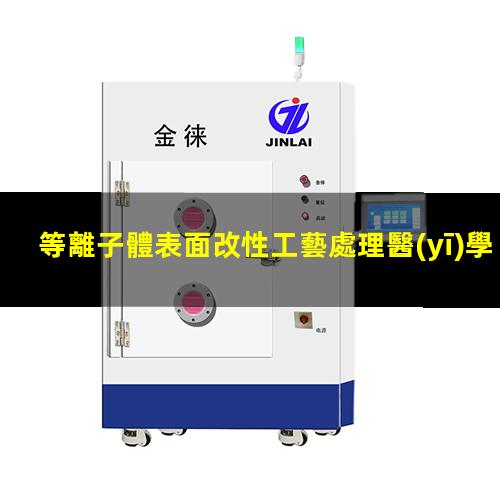 等離子體表面改性工藝處理醫(yī)學(xué)材料