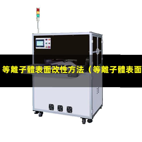 等離子體表面改性方法