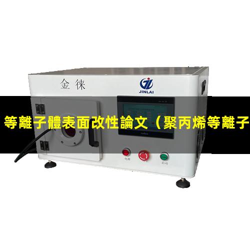等離子體表面改性論文