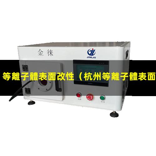 等離子體表面改性