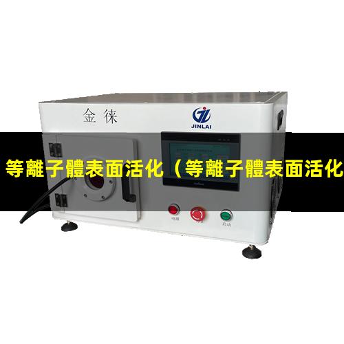 等離子體表面活化