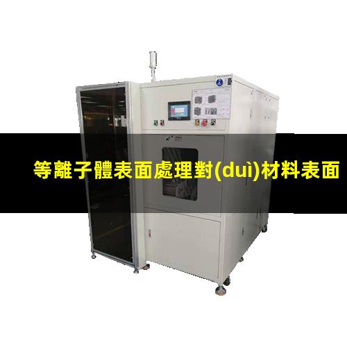 等離子體表面處理對(duì)材料表面粗糙度的影響
