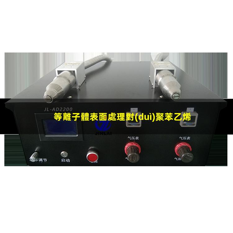 等離子體表面處理對(duì)聚苯乙烯（PS）表面親水性能的影響
