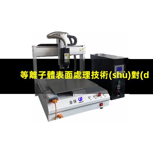 等離子體表面處理技術(shù)對(duì)硅橡膠表面親水性能的影響