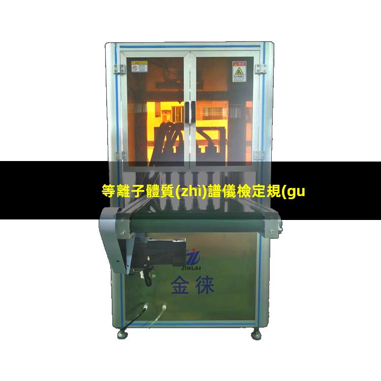 等離子體質(zhì)譜儀檢定規(guī)程