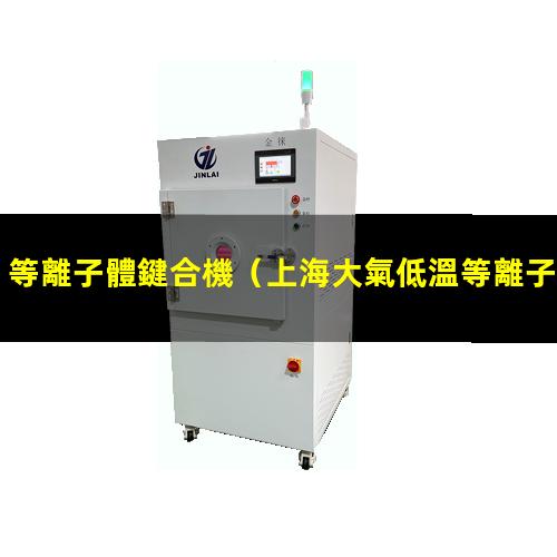 等離子體鍵合機