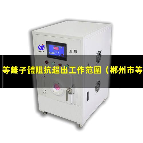 等離子體阻抗超出工作范圍
