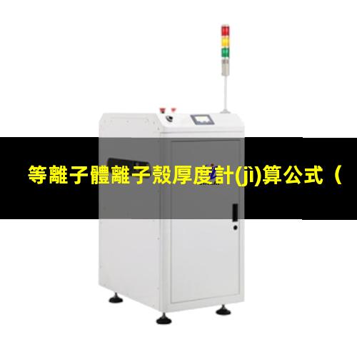 等離子體離子殼厚度計(jì)算公式