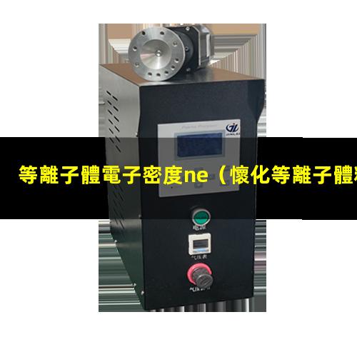 等離子體電子密度ne