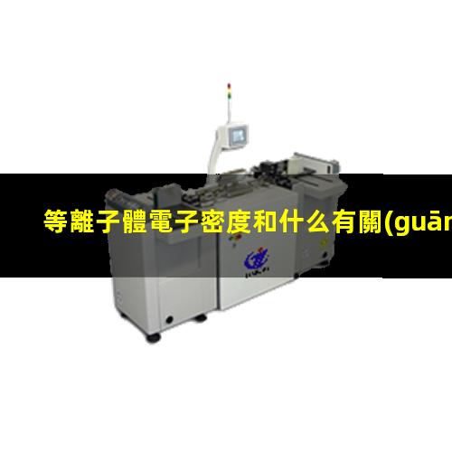 等離子體電子密度和什么有關(guān)