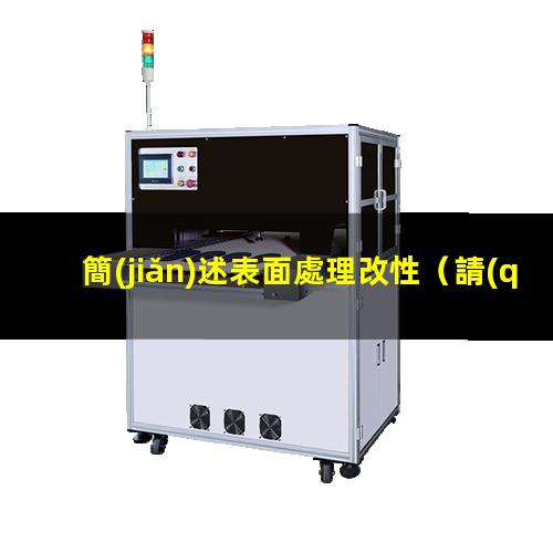 簡(jiǎn)述表面處理改性