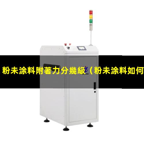 粉未涂料附著力分幾級