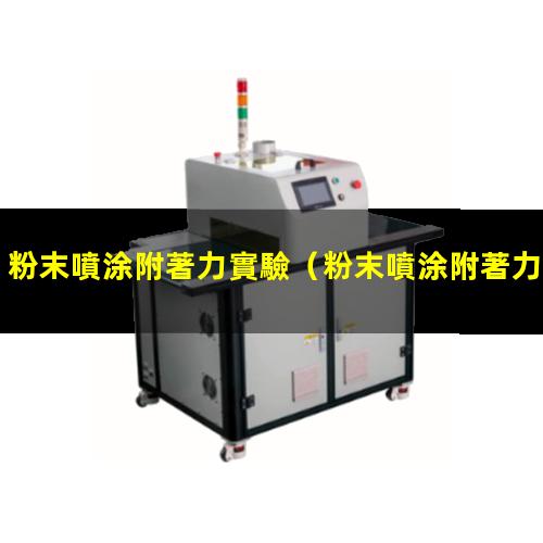 粉末噴涂附著力實驗