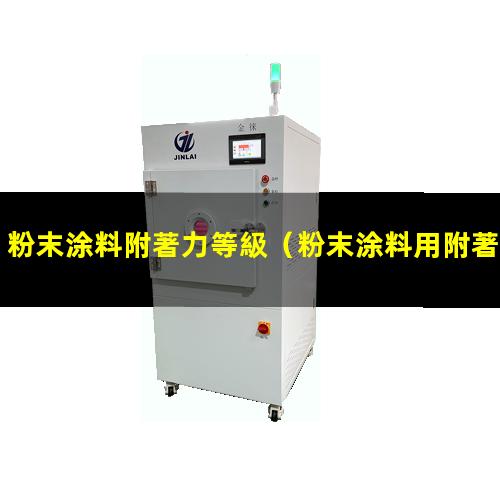 粉末涂料附著力等級