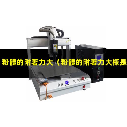 粉體的附著力大