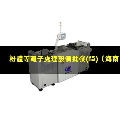 粉體等離子處理設備批發(fā)