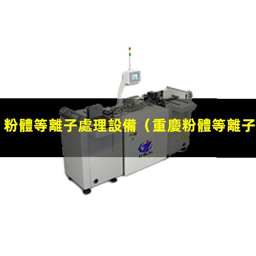 粉體等離子處理設備