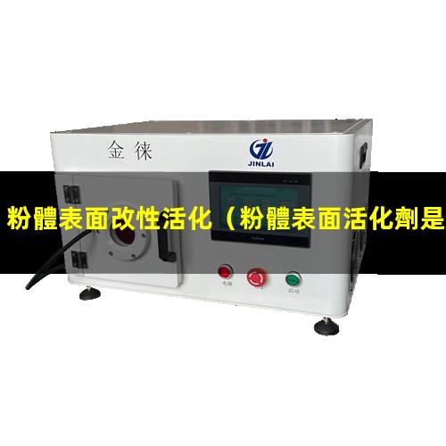粉體表面改性活化