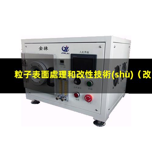 粒子表面處理和改性技術(shù)