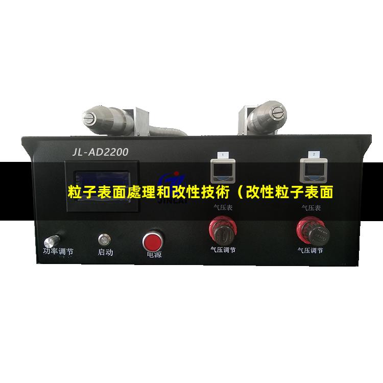 粒子表面處理和改性技術