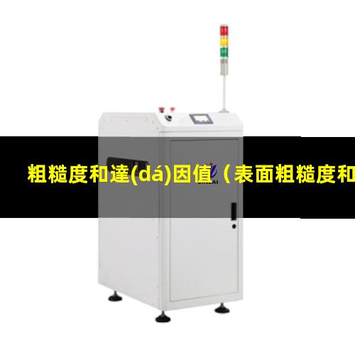 粗糙度和達(dá)因值